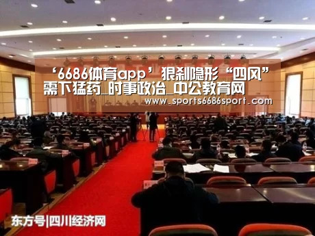 ‘6686体育app’狠刹隐形“四风”需下猛药_时事政治_中公教育网(图2) 6686体育