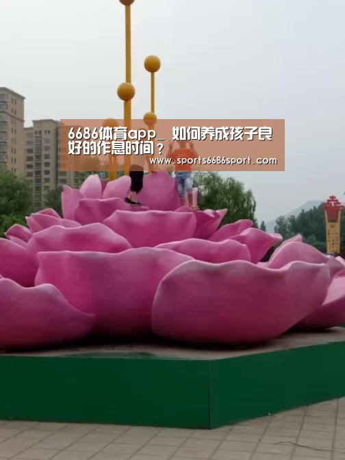 6686体育app_
如何养成孩子良好的作息时间?(图3) 6686体育