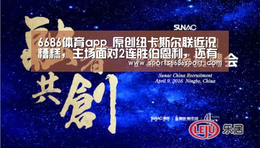 6686体育app_原创纽卡斯尔联近况糟糕,主场面对2连胜伯恩利,还有还手之力吗?(图1) 6686体育