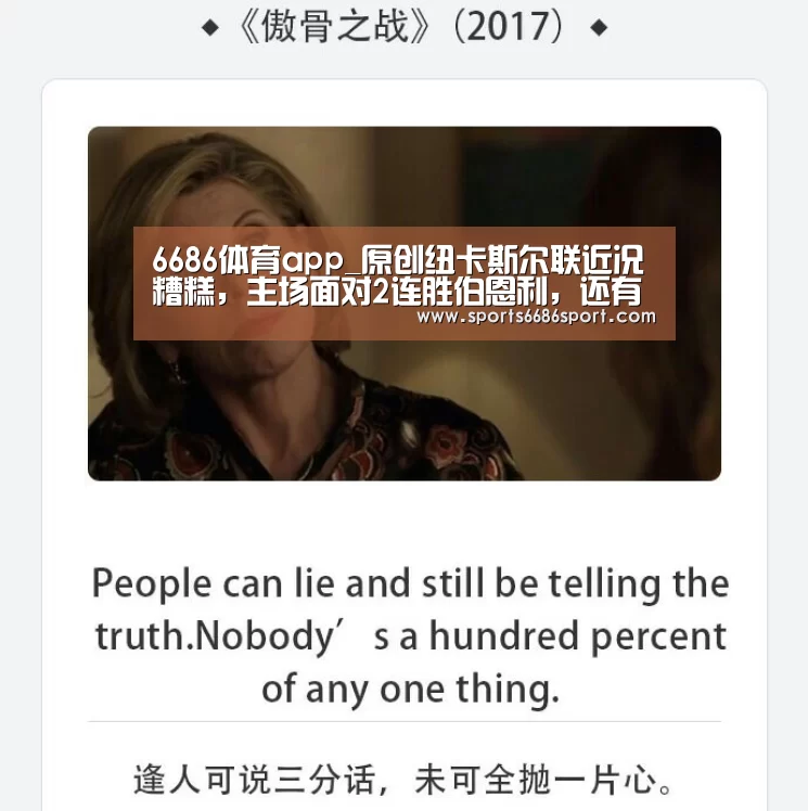 6686体育app_原创纽卡斯尔联近况糟糕,主场面对2连胜伯恩利,还有还手之力吗?(图2) 6686体育下载
