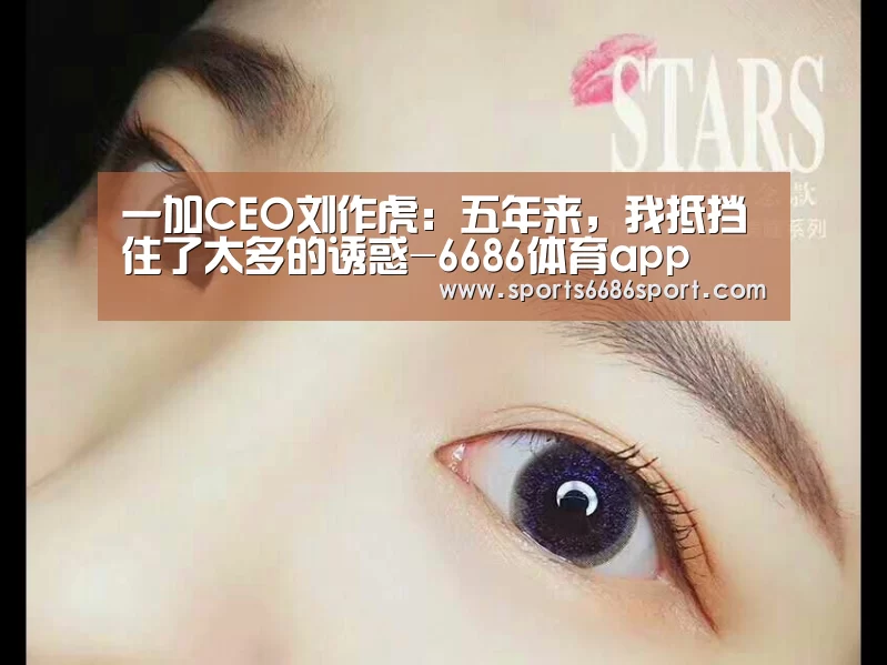 一加CEO刘作虎:五年来,我抵挡住了太多的诱惑-6686体育app(图2) 6686体育app