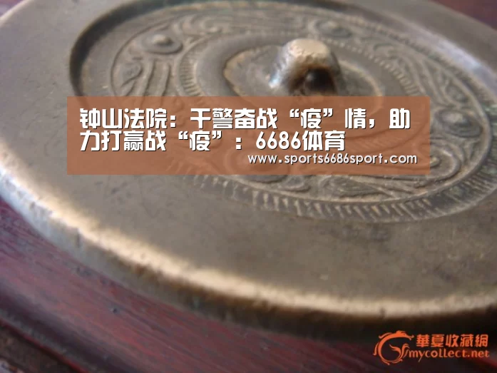 钟山法院:干警奋战“疫”情,助力打赢战“疫”:6686体育(图2) 6686体育官网