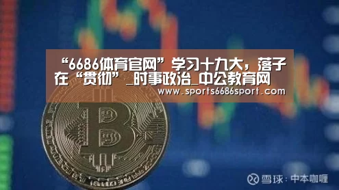 6686体育下载