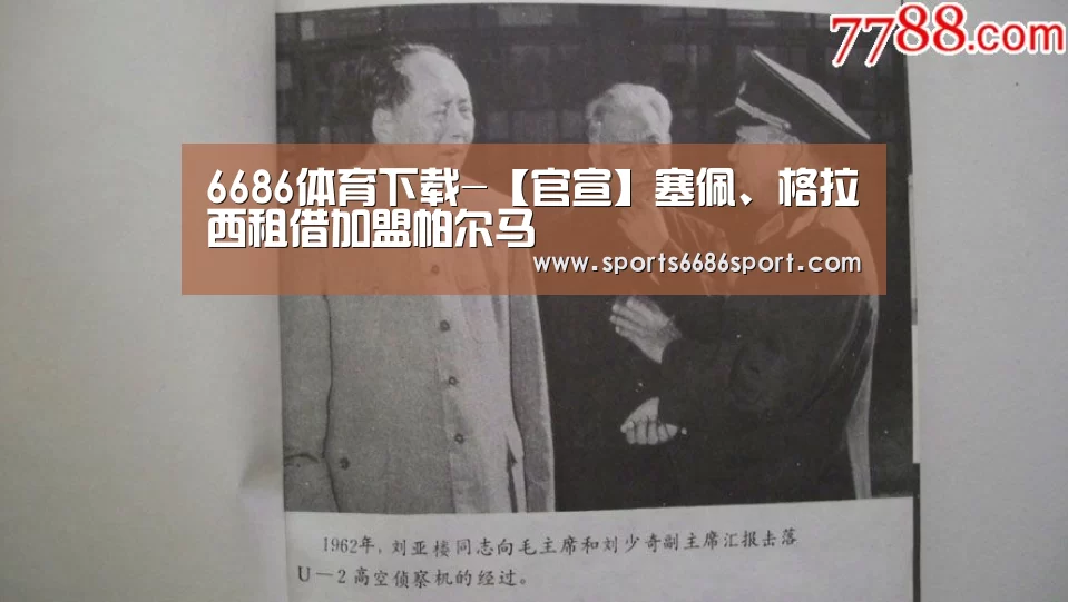6686体育下载-【官宣】塞佩、格拉西租借加盟帕尔马(图3) 6686体育app