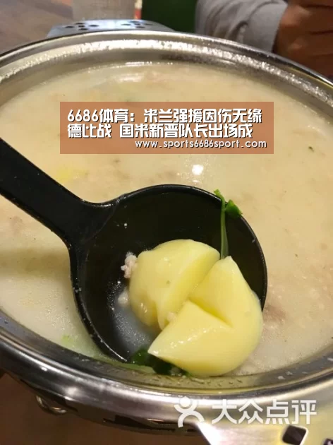 6686体育:米兰强援因伤无缘德比战 国米新晋队长出场成疑(图1) 6686体育官网
