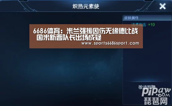 6686体育:米兰强援因伤无缘德比战 国米新晋队长出场成疑(图2) 6686体育下载
