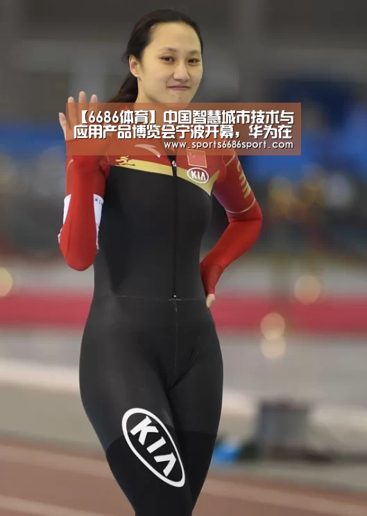 【6686体育】中国智慧城市技术与应用产品博览会宁波开幕，华