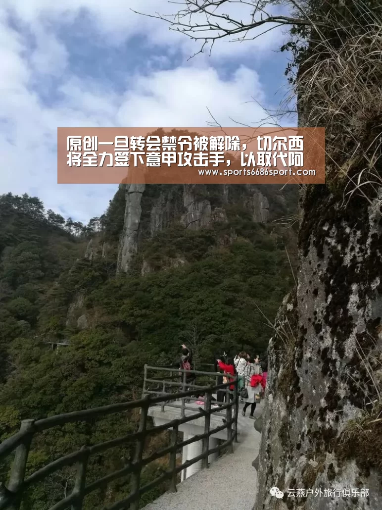 原创一旦转会禁令被解除,切尔西将全力签下意甲攻击手,以取代阿扎尔-6686体育下载(图1) 6686体育下载