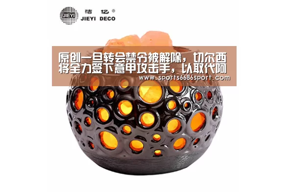 原创一旦转会禁令被解除,切尔西将全力签下意甲攻击手,以取代阿扎尔-6686体育下载(图3) 6686体育