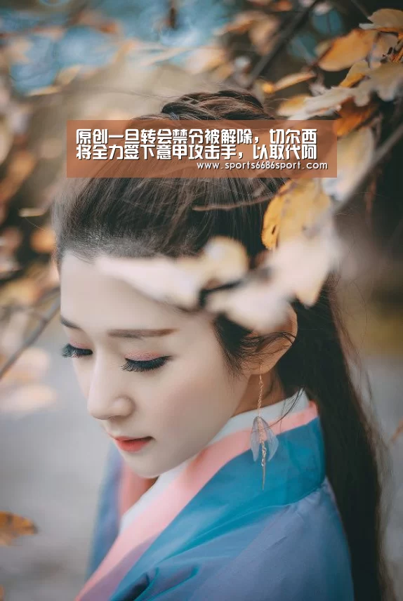 原创一旦转会禁令被解除,切尔西将全力签下意甲攻击手,以取代阿扎尔-6686体育下载(图4) 6686体育官网