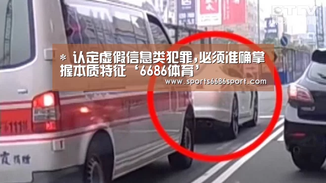 *
认定虚假信息类犯罪,必须准确掌握本质特征‘6686体育’(图2) 6686体育app
