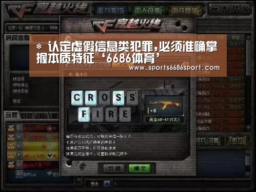 *
认定虚假信息类犯罪,必须准确掌握本质特征‘6686体育’(图1) 6686体育