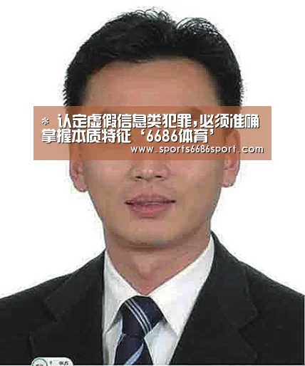 *
认定虚假信息类犯罪,必须准确掌握本质特征‘6686体育’(图4) 6686体育