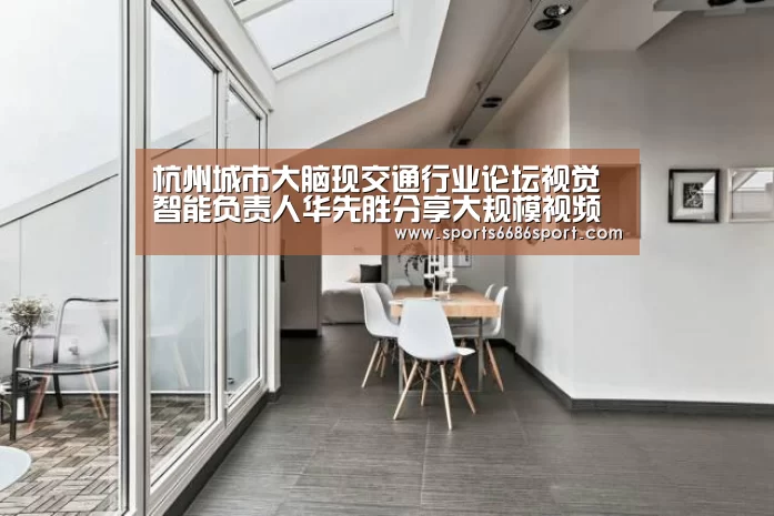 杭州城市大脑现交通行业论坛视觉智能负责人华先胜分享大规模视频