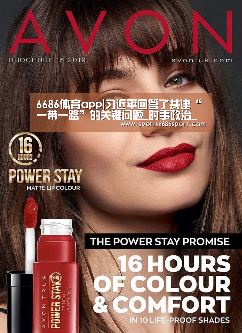 6686体育app|习近平回答了共建“一带一路”的关键问题_时事政治_中公教育网(图1) 6686体育