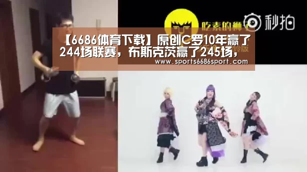 【6686体育下载】原创C罗10年赢了244场联赛,布斯克茨赢了245场,但都比不上梅西!(图3) 6686体育官网