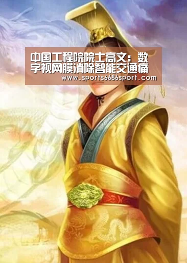 中国工程院院士高文:数字视网膜消除智能交通痛点|世界人工智能融合发展大会_6686体育app(图4) 6686体育app