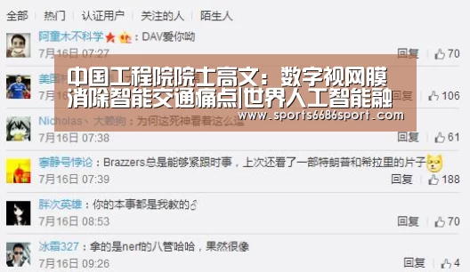 中国工程院院士高文:数字视网膜消除智能交通痛点|世界人工智能融合发展大会_6686体育app(图2) 6686体育官网