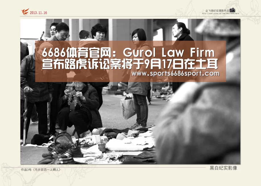 6686体育官网:Gurol Law Firm宣布路虎诉讼案将于9月17日在土耳其开庭(图2) 6686体育