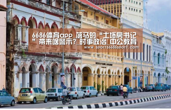 6686体育app_落马的“土坯房书记”带来啥警示?_时事政治_中公教育网(图2) 6686体育下载