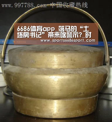 6686体育app_落马的“土坯房书记”带来啥警示?_时事政治_中公教育网(图1) 6686体育