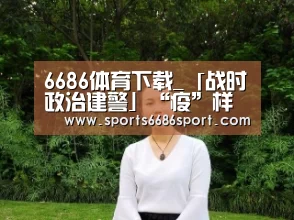 6686体育下载