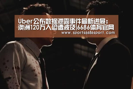 Uber公布数据泄露事件最新进展：澳洲120万人恐遭波及|6