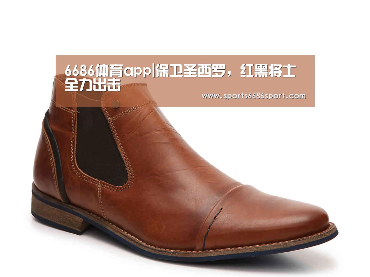 6686体育app|保卫圣西罗,红黑将士全力出击(图1) 6686体育官网
