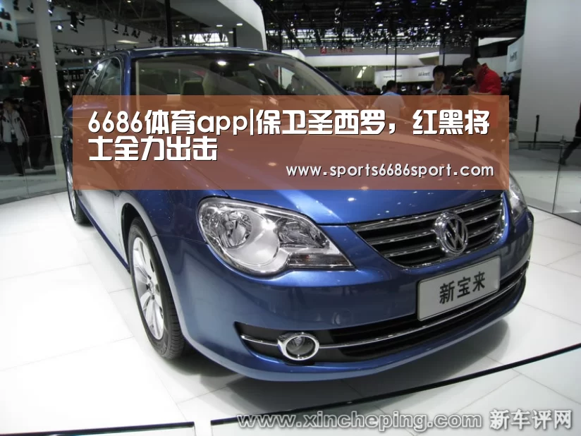 6686体育app|保卫圣西罗,红黑将士全力出击(图3) 6686体育