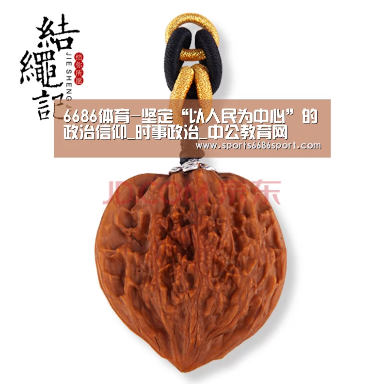 6686体育-坚定“以人民为中心”的政治信仰_时事政治_中公教育网(图1) 6686体育app