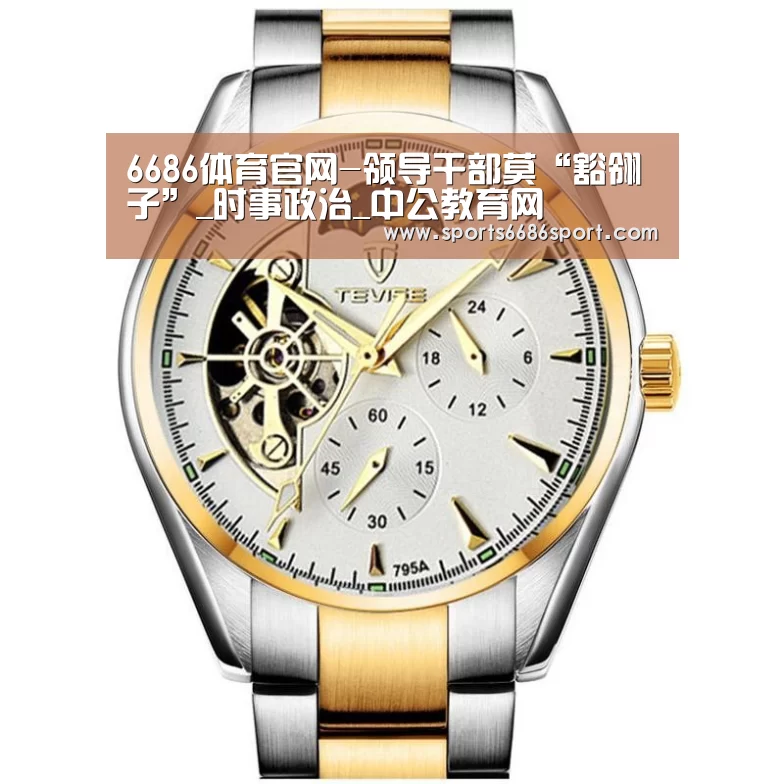 6686体育官网-领导干部莫“豁翎子”_时事政治_中公教育网(图1) 6686体育下载