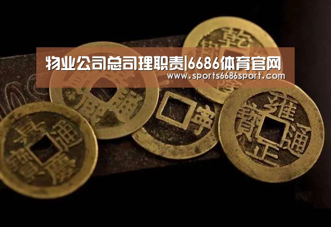 物业公司总司理职责|6686体育官网(图4) 6686体育