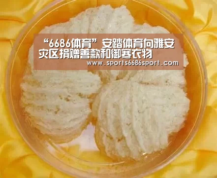 “6686体育”安踏体育向雅安灾区捐赠善款和御寒衣物(图3) 6686体育app