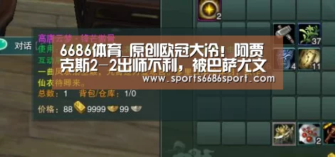 6686体育_原创欧冠大冷!阿贾克斯2-2出师不利,被巴萨尤文挖空成昙花一现?(图2) 6686体育app