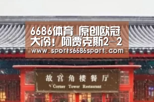 6686体育_原创欧冠大冷!阿贾克斯2-2出师不利,被巴萨尤文挖空成昙花一现?(图3) 6686体育下载